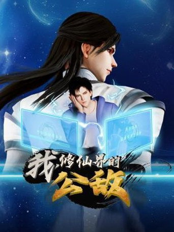 我,修仙界的公敵海報