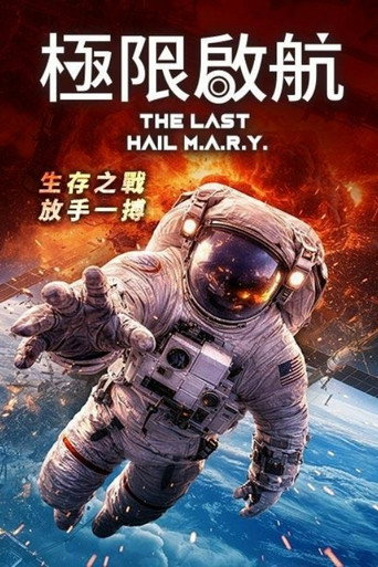 極限啟航海報