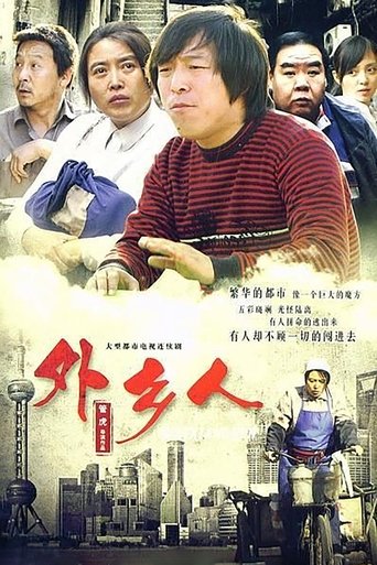 外鄉人海報