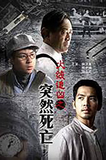 火線追兇之突然死亡海報