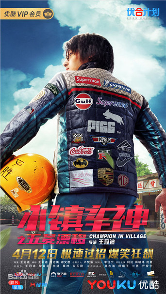 小鎮車神之五菱漂移海報