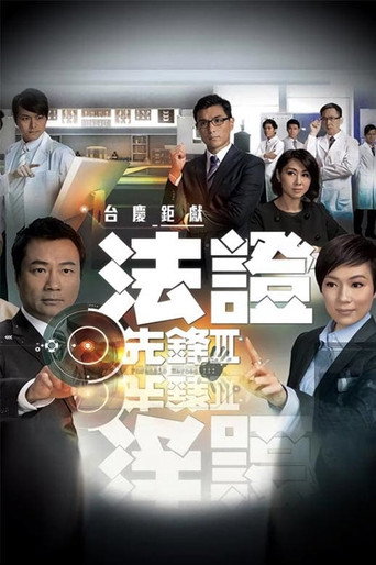 法證先鋒3海報