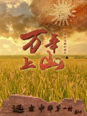 萬年上山海報