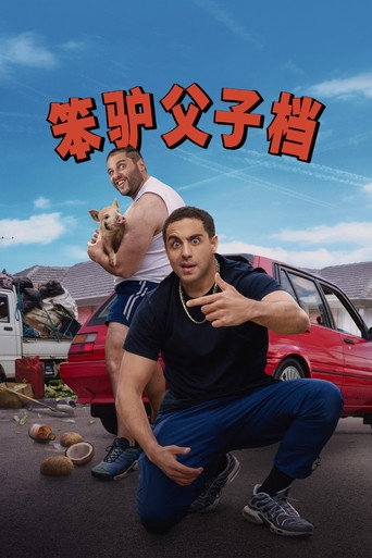 笨驢父子檔海報