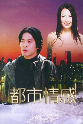 都市情感海報