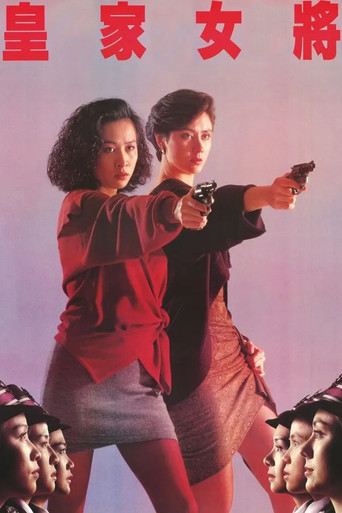 皇家女將海報