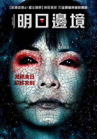 明日邊境海報