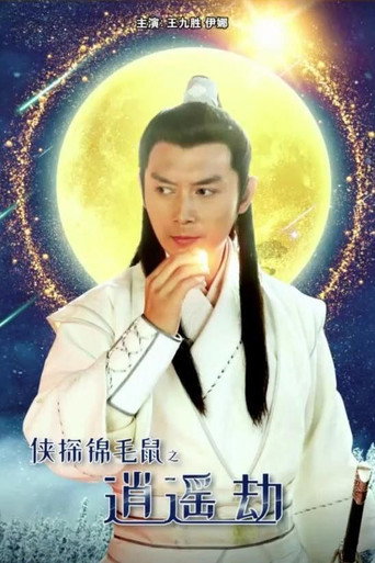 俠探錦毛鼠之逍遙劫海報