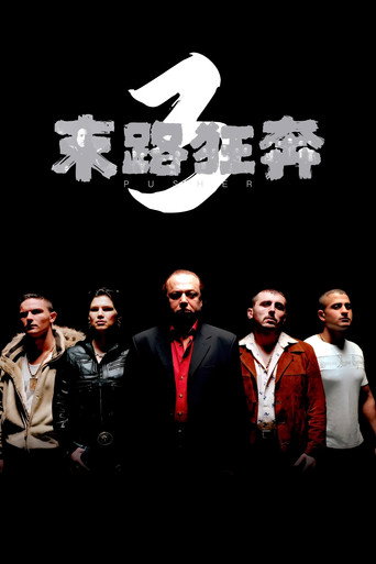 末路狂奔3海報
