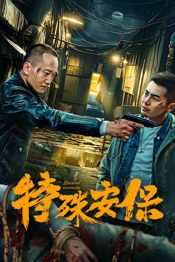 特殊安保海報