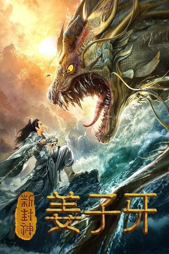 新封神姜子牙海報
