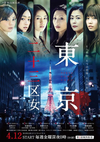 東京二十三區女海報