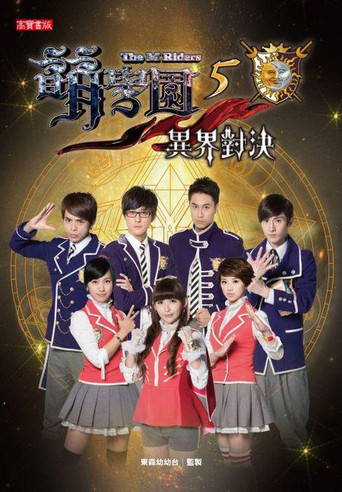 萌學園 萌學園5 :異界對決海報