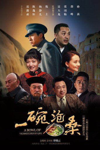 一碗滄桑海報