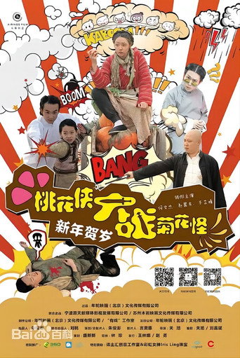 桃花俠大戰菊花怪海報