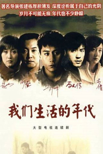 我們生活的年代海報