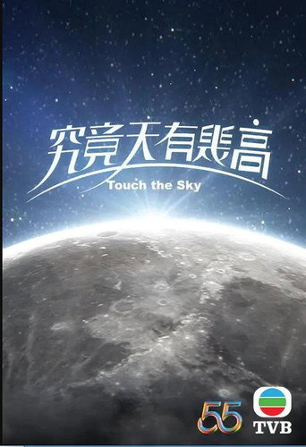 究竟天有幾高海報