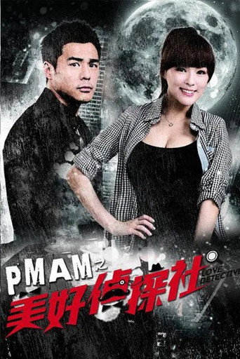 PMAM之美好偵探社海報