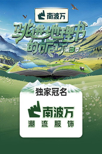 跳進地理書的旅行 第 3 季海報