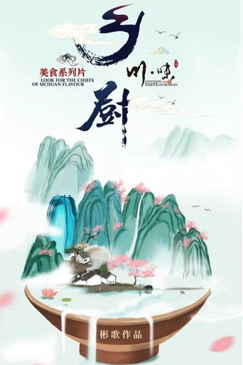 川味之鄉廚海報