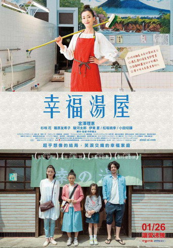 幸福湯屋海報