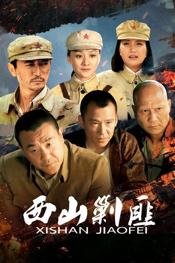 西山剿匪海報