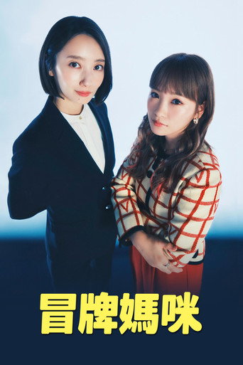 冒牌媽咪海報