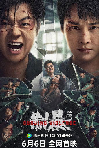 制暴海報