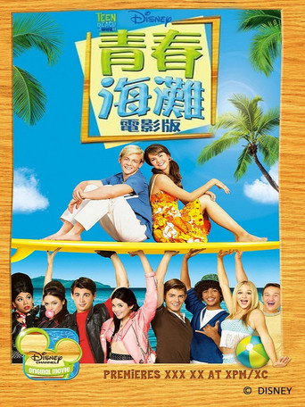 青春海灘電影版海報