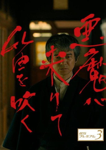 惡魔吹著笛子來海報