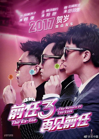 前任3:再見前任海報