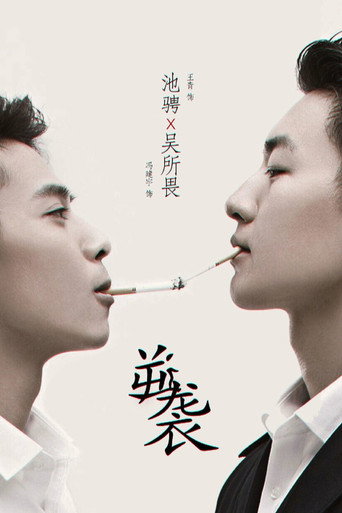逆襲之愛上情敵海報