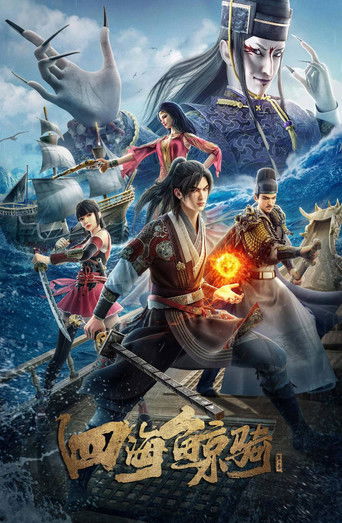 四海鯨騎海報