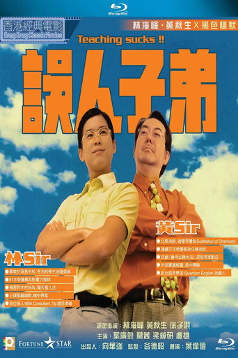 誤人子弟海報