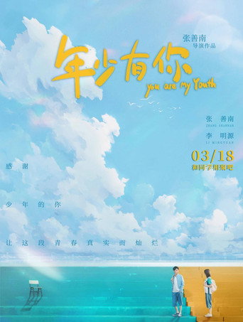 年少有你海報