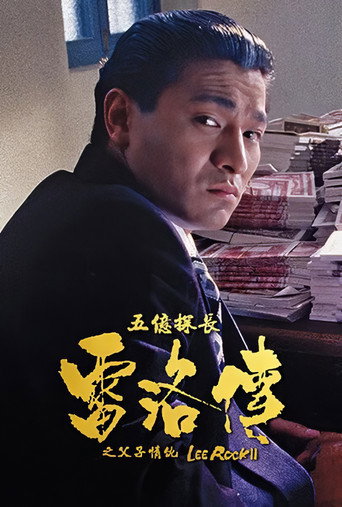 五億探長雷洛傳 II:父子情仇海報