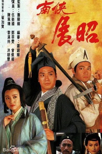 南俠展昭海報