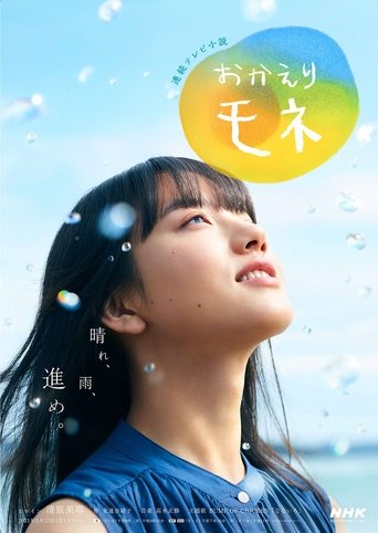 歡迎回來，百音海報