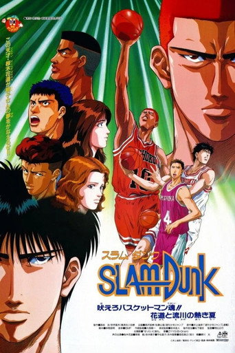 灌籃高手 劇場版4:咆哮籃球員靈魂!花道和流川的灼熱夏季海報