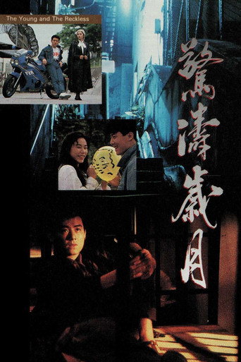 驚濤歲月海報