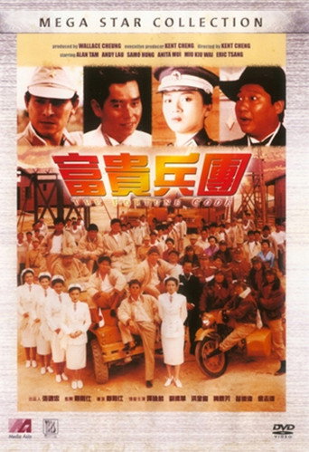 富貴兵團海報