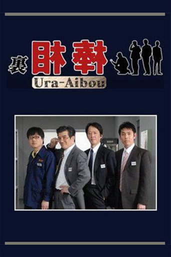 裡相棒海報