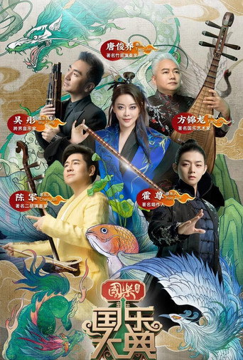 國樂大典海報