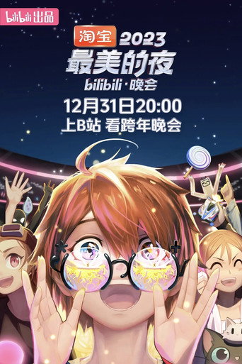 最美的夜 bilibili跨年晚會 2023 最美的夜海報
