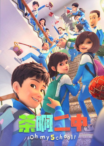 茶啊二中 第五季海報