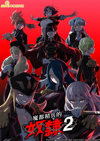 魔都精兵的奴隸 魔都精兵的奴隸 2海報