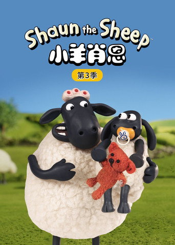 小羊肖恩 第 3 季海報