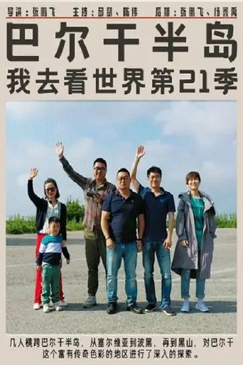 巴爾幹半島海報