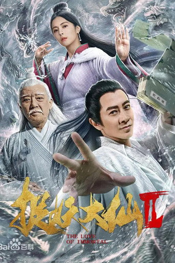 捉仙記海報