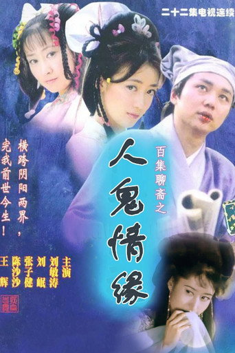 人鬼情緣海報